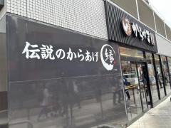 からやま　武蔵小杉店
