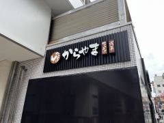 からやま　武蔵小杉店