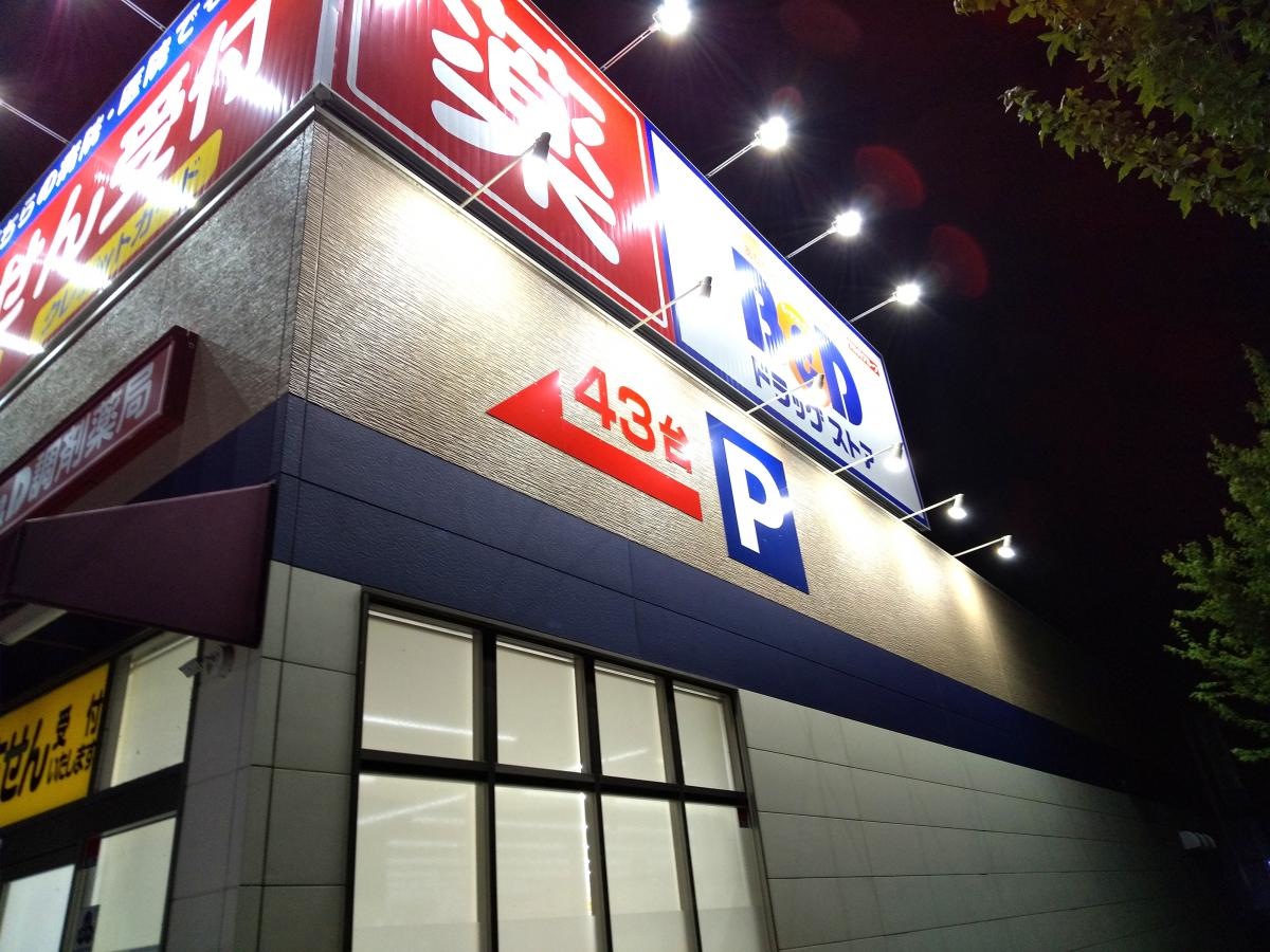Ｂ＆Ｄドラッグストア 岩野店