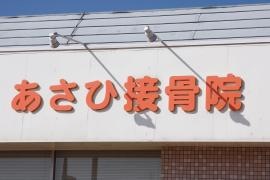 あさひ接骨院