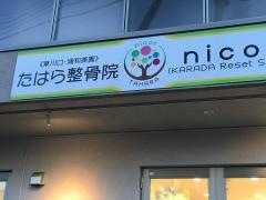 たはら整骨院　＆　ｎ　ｉ　ｃ　ｏ　ｔ