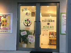 たはら整骨院　＆　ｎ　ｉ　ｃ　ｏ　ｔ