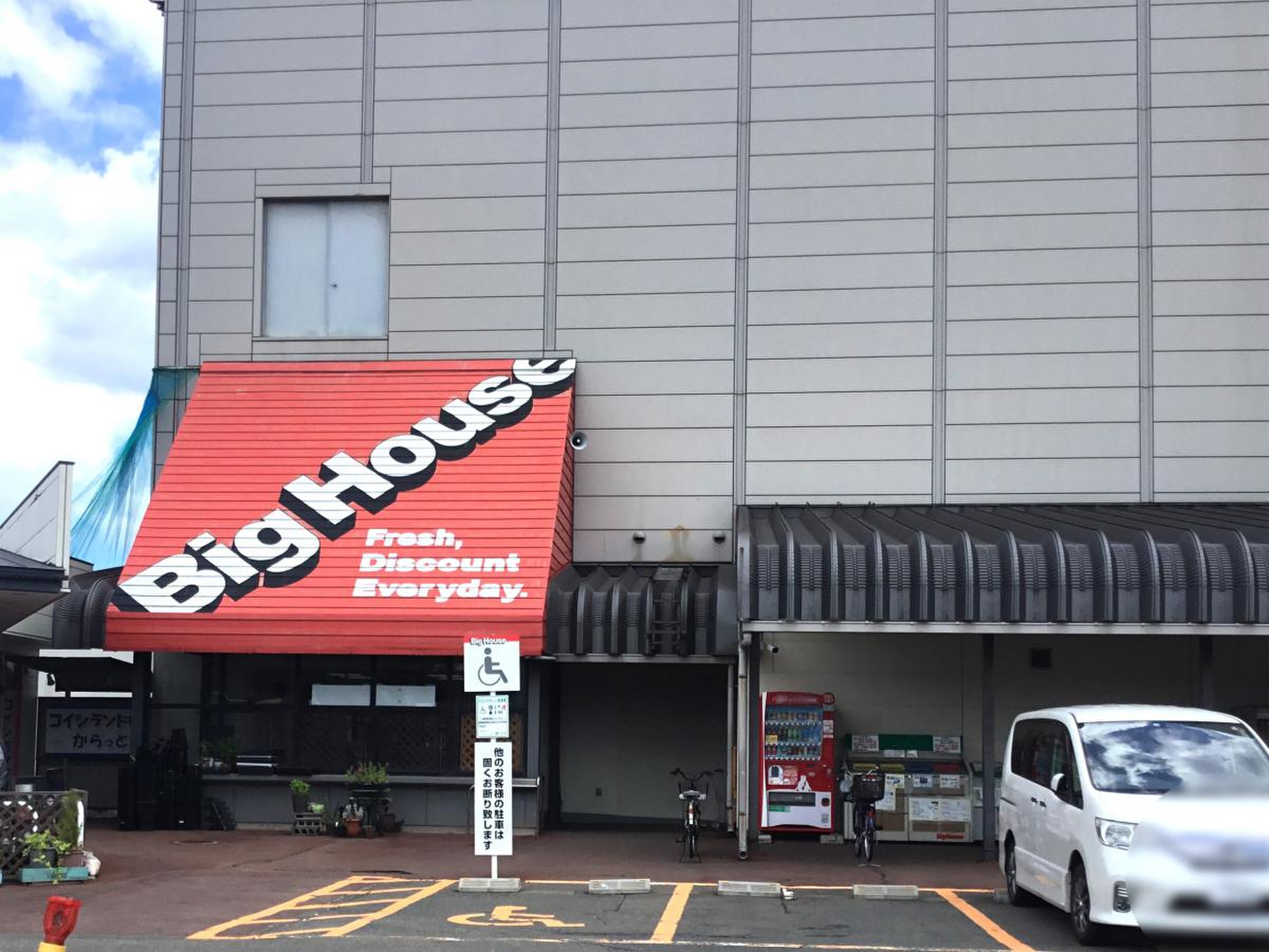 ビッグ ハウス 川久保 店