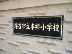 本郷小学校