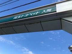 埼玉トヨペット入間支店