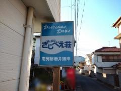 地魚料理の民宿「さじべえ」