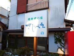 地魚料理の民宿「さじべえ」