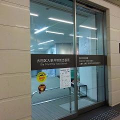 大田区入新井特別出張所