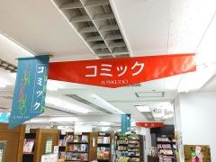 ジュンク堂書店　藤沢店