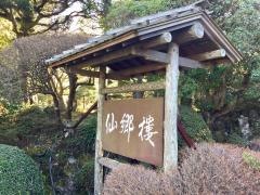 仙郷楼