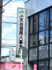 ＪＡ天白信用八事支店