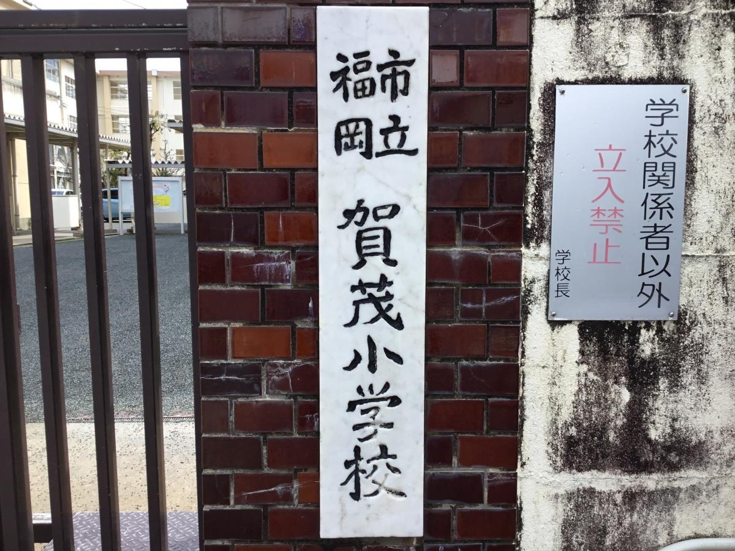 福岡 市立 賀茂 小学校