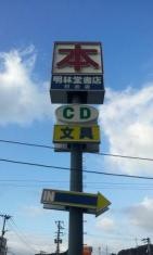 明林堂書店　日出店