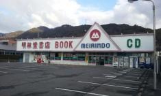 明林堂書店　日出店