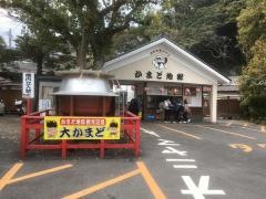 かまど地獄