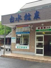 白水鉱泉