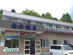 白水鉱泉