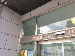 沖縄海邦銀行諸見支店