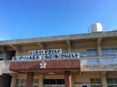 今帰仁小学校