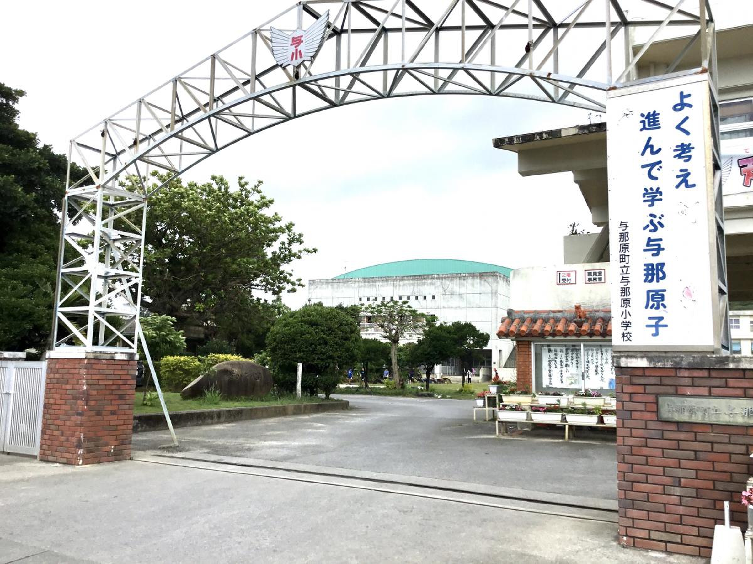 与那原 町立 与那原 小学校