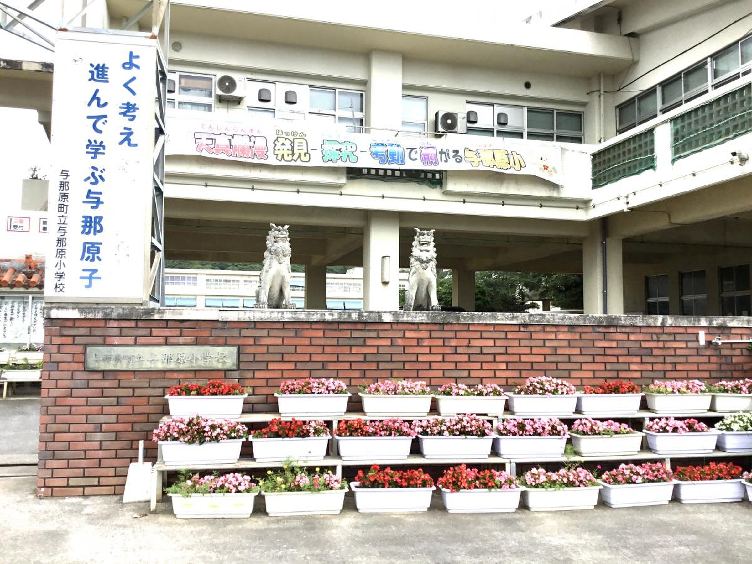 与那原 町立 与那原 小学校