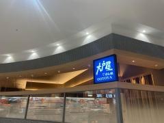大戸屋ごはん処　ベニバナウォーク桶川店