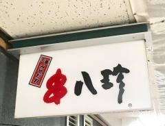 元祖やきとり串八珍　大手町ビル店