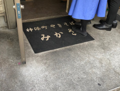 やきそば・みかさ