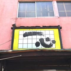 やきとり一心