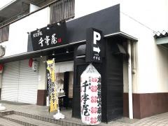 千串屋　小手指店