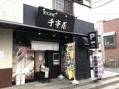 千串屋　小手指店