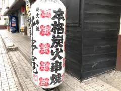 千串屋　小手指店