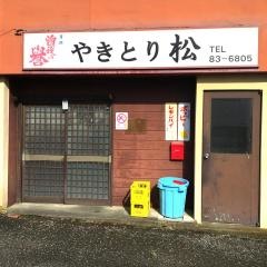 やきとり松　上大井店