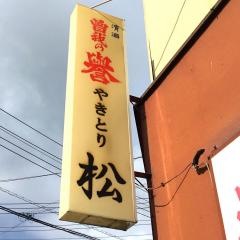やきとり松　上大井店