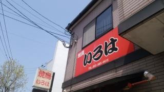 いろは