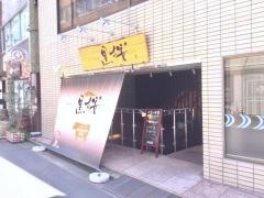 薩摩焼肉・黒桜