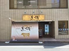 薩摩焼肉・黒桜