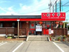 中華料理・新中華