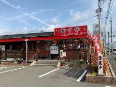 中華料理・新中華