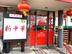 中華料理・新中華