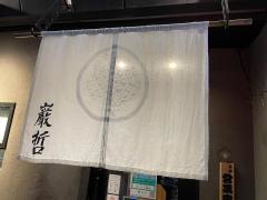 ラーメン巖哲