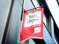 旬の一Ｂｏｎ