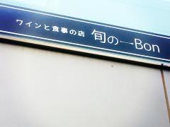 旬の一Ｂｏｎ