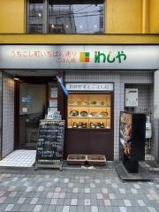 わしや・ごはん処