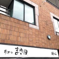 まき田
