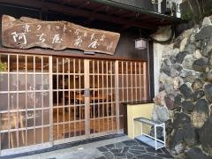 阿古屋茶屋