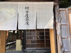 阿古屋茶屋