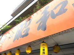 昭和