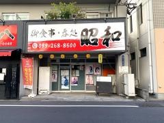 昭和