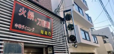 福龍門